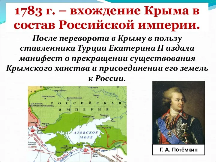 1783 г. – вхождение Крыма в состав Российской империи. После переворота