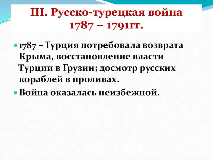 III. Русско-турецкая война 1787 – 1791гг. 1787 – Турция потребовала возврата