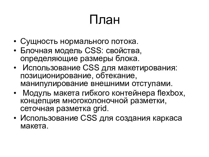 План Сущность нормального потока. Блочная модель CSS: свойства, определяющие размеры блока.