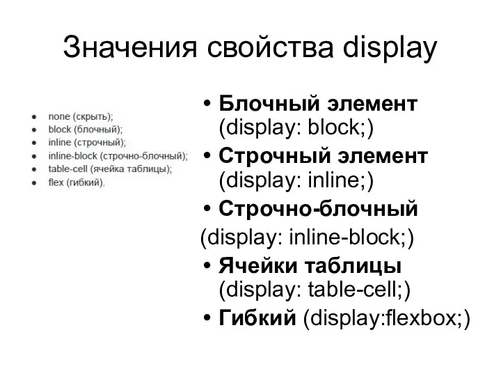 Значения свойства display Блочный элемент (display: block;) Строчный элемент (display: inline;)