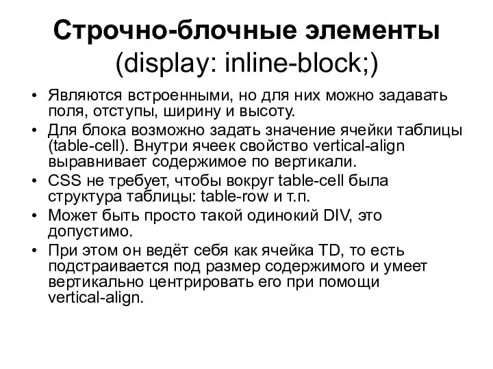 Строчно-блочные элементы (display: inline-block;) Являются встроенными, но для них можно задавать