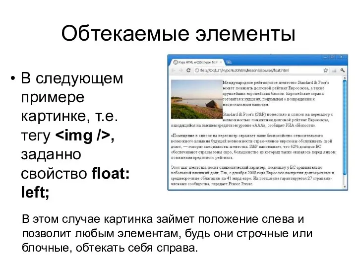 Обтекаемые элементы В следующем примере картинке, т.е. тегу , заданно свойство