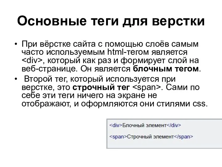 Основные теги для верстки При вёрстке сайта с помощью слоёв самым