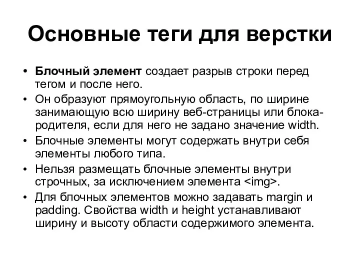 Основные теги для верстки Блочный элемент создает разрыв строки перед тегом