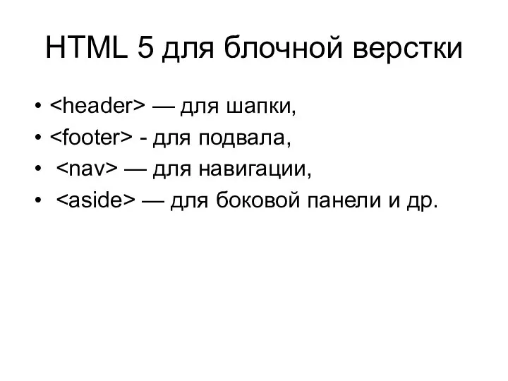 HTML 5 для блочной верстки — для шапки, - для подвала,