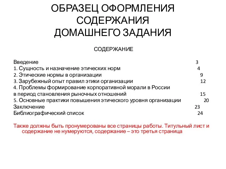 ОБРАЗЕЦ ОФОРМЛЕНИЯ СОДЕРЖАНИЯ ДОМАШНЕГО ЗАДАНИЯ СОДЕРЖАНИЕ Введение 3 1. Сущность и