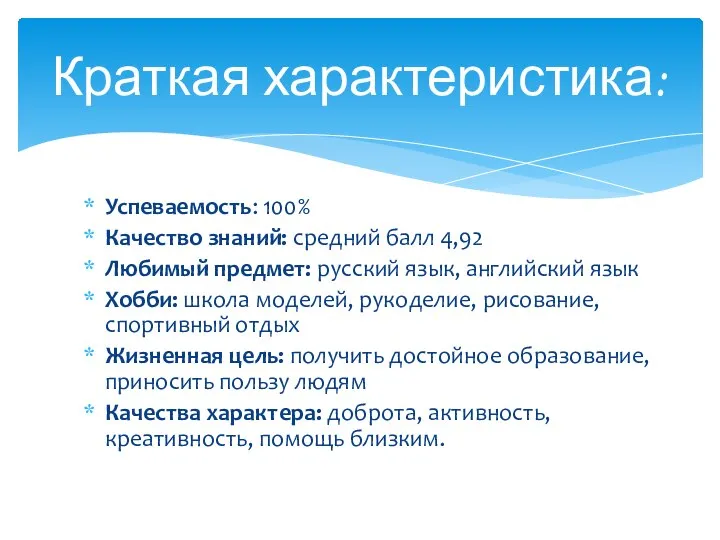 Успеваемость: 100% Качество знаний: средний балл 4,92 Любимый предмет: русский язык,