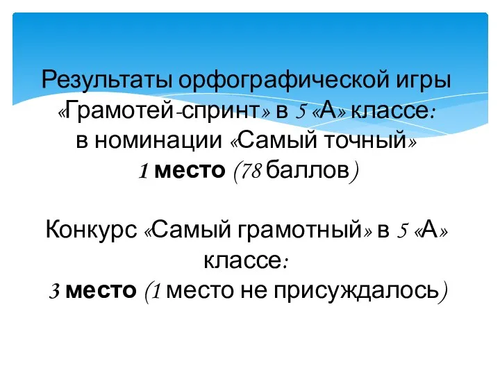 Результаты орфографической игры «Грамотей-спринт» в 5 «А» классе: в номинации «Самый