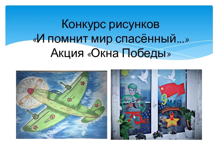 Конкурс рисунков «И помнит мир спасённый...» Акция «Окна Победы»