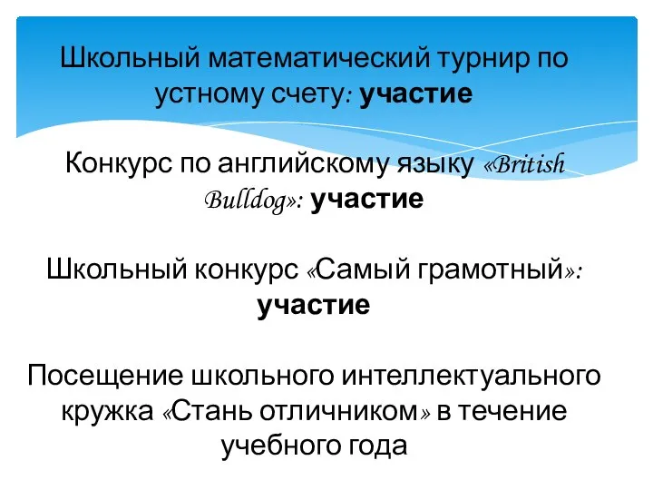 Школьный математический турнир по устному счету: участие Конкурс по английскому языку