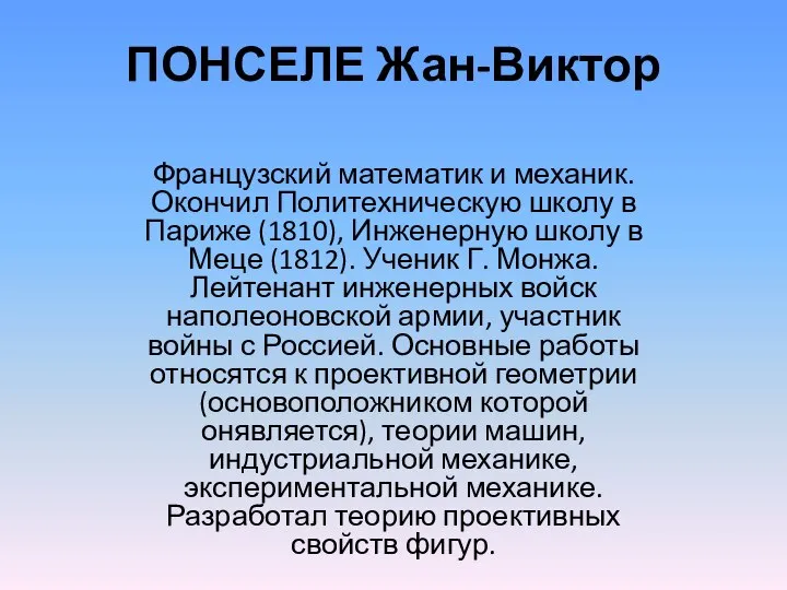 ПОНСЕЛЕ Жан-Виктор Французский математик и механик. Окончил Политехническую школу в Париже