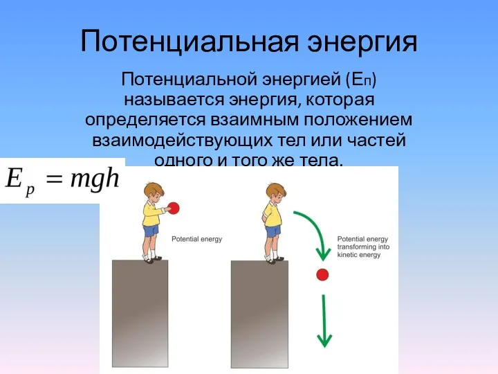 Потенциальная энергия Потенциальной энергией (Еп) называется энергия, которая определяется взаимным положением