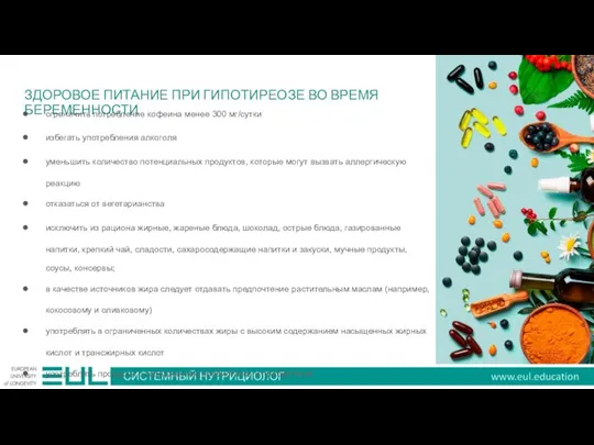 ЗДОРОВОЕ ПИТАНИЕ ПРИ ГИПОТИРЕОЗЕ ВО ВРЕМЯ БЕРЕМЕННОСТИ ограничить потребление кофеина менее