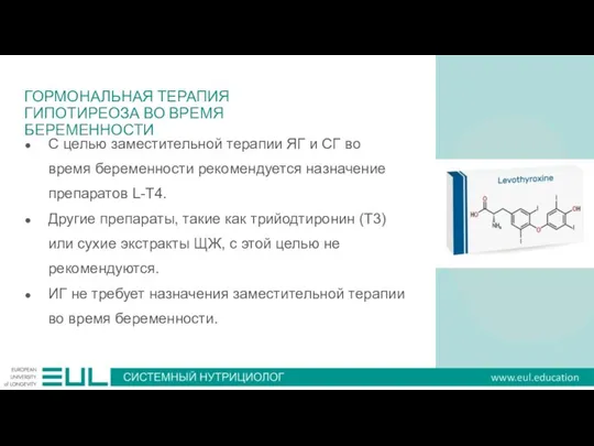 ГОРМОНАЛЬНАЯ ТЕРАПИЯ ГИПОТИРЕОЗА ВО ВРЕМЯ БЕРЕМЕННОСТИ С целью заместительной терапии ЯГ