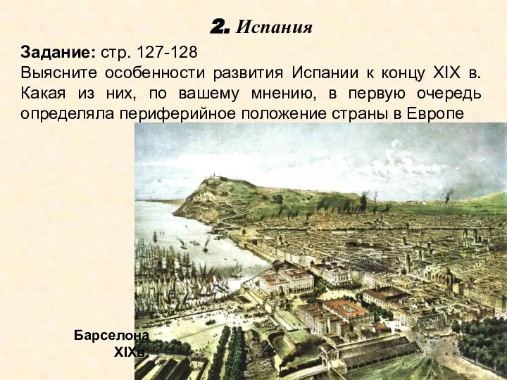 Барселона XIXв. Задание: стр. 127-128 Выясните особенности развития Испании к концу