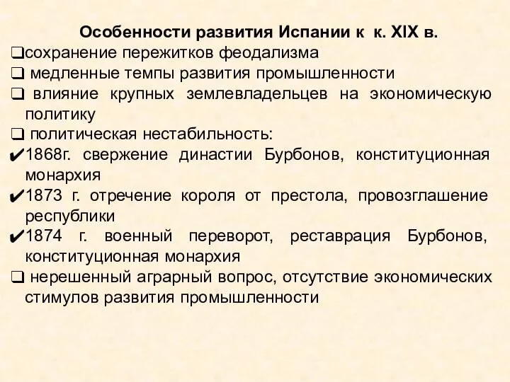 Особенности развития Испании к к. XIX в. сохранение пережитков феодализма медленные