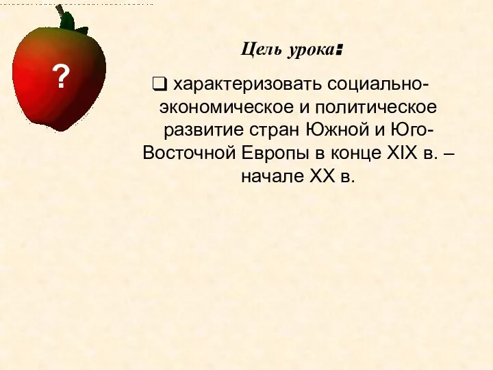 Цель урока: характеризовать социально-экономическое и политическое развитие стран Южной и Юго-Восточной