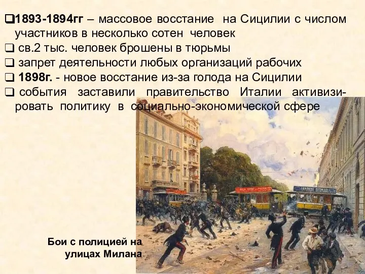 1893-1894гг – массовое восстание на Сицилии с числом участников в несколько