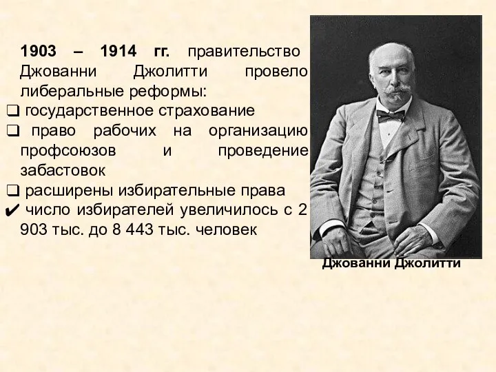 1903 – 1914 гг. правительство Джованни Джолитти провело либеральные реформы: государственное