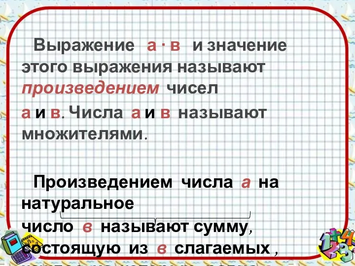 Выражение а ∙ в и значение этого выражения называют произведением чисел