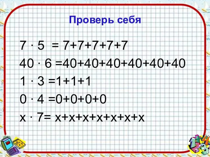 Проверь себя 7 ∙ 5 = 7+7+7+7+7 40 ∙ 6 =40+40+40+40+40+40