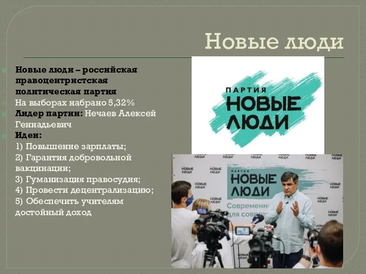 Новые люди Новые люди – российская правоцентристская политическая партия На выборах
