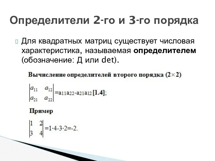 Для квадратных матриц существует числовая характеристика, называемая определителем (обозначение: Д или