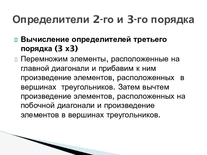 Вычисление определителей третьего порядка (3 х3) Перемножим элементы, расположенные на главной