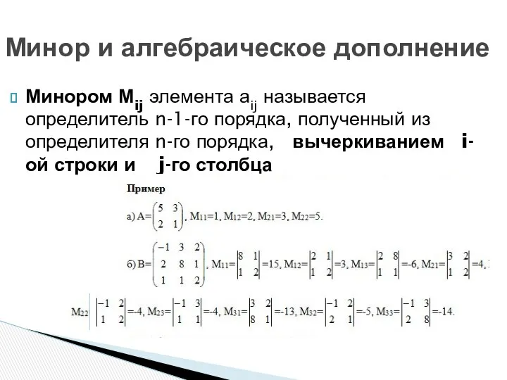 Минором Мij элемента аij называется определитель n-1-го порядка, полученный из определителя