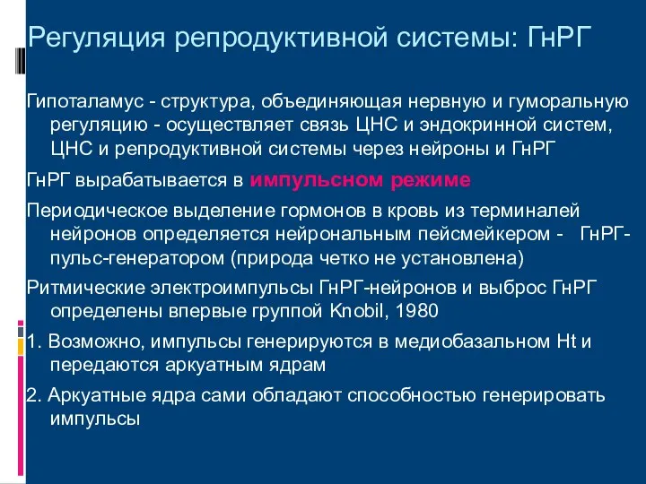 Регуляция репродуктивной системы: ГнРГ Гипоталамус - структура, объединяющая нервную и гуморальную