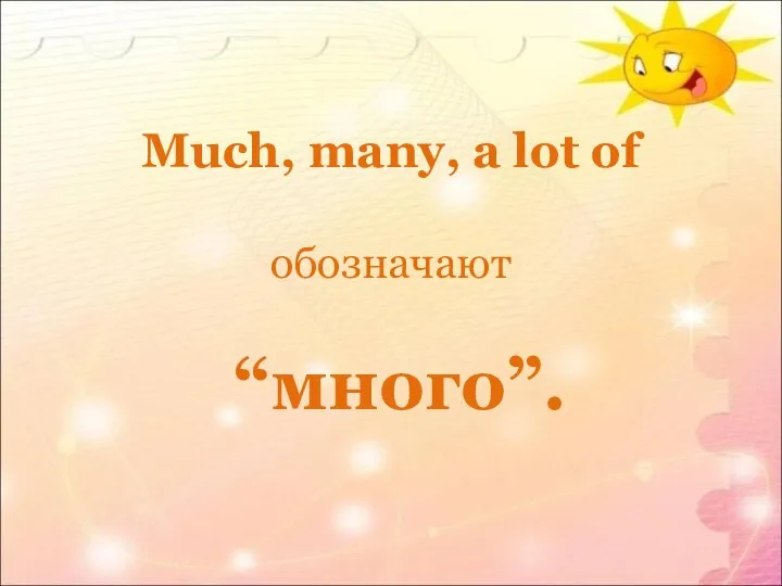 Much, many, a lot of обозначают “много”.