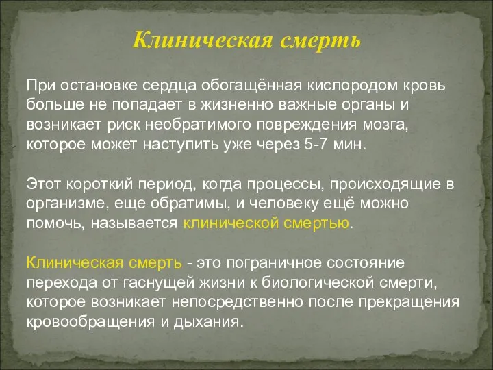 Клиническая смерть При остановке сердца обогащённая кислородом кровь больше не попадает