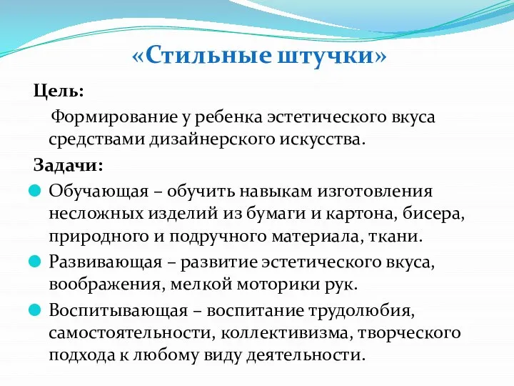 Цель: Формирование у ребенка эстетического вкуса средствами дизайнерского искусства. Задачи: Обучающая