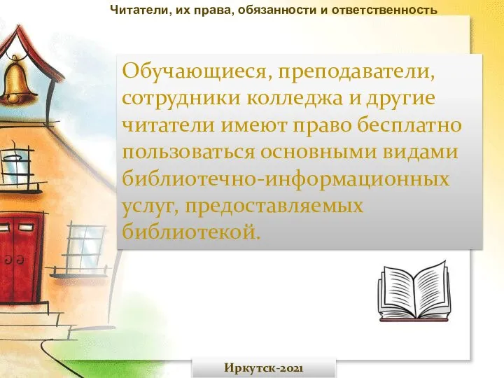 Обучающиеся, преподаватели, сотрудники колледжа и другие читатели имеют право бесплатно пользоваться