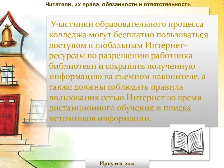 Участники образовательного процесса колледжа могут бесплатно пользоваться доступом к глобальным Интернет-ресурсам