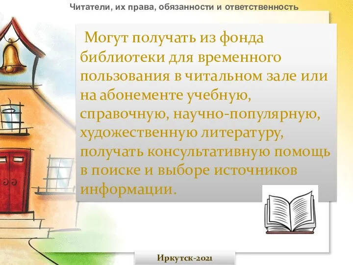 Могут получать из фонда библиотеки для временного пользования в читальном зале