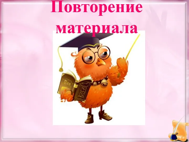 Повторение материала