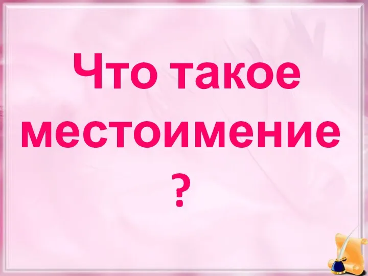 Что такое местоимение?