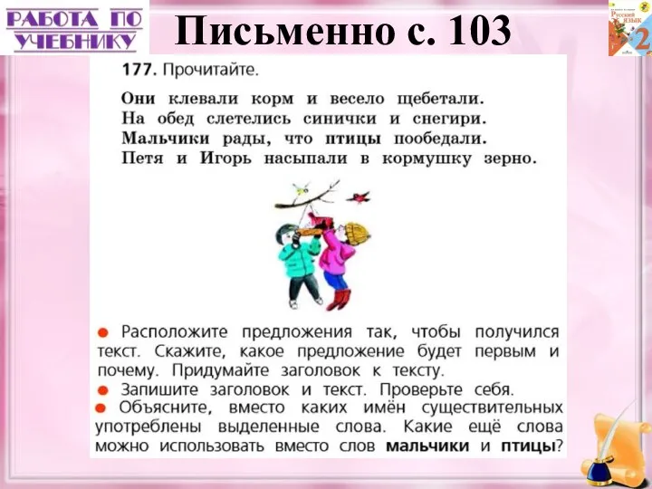 Письменно с. 103