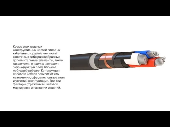 Кроме этих главных конструктивных частей силовых кабельных изделий, они могут включать