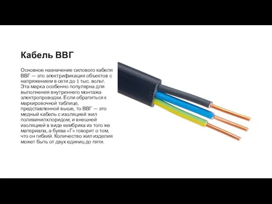 Кабель ВВГ Основное назначение силового кабеля ВВГ — это электрификация объектов