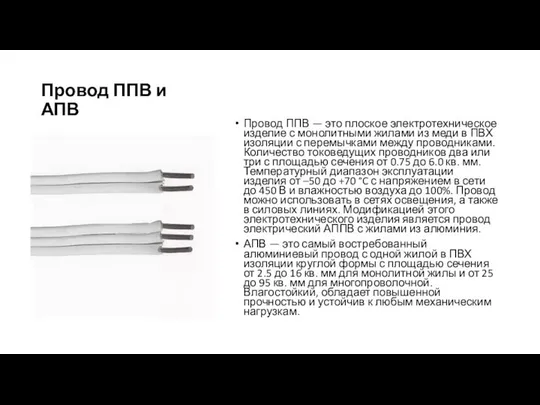 Провод ППВ и АПВ Провод ППВ — это плоское электротехническое изделие