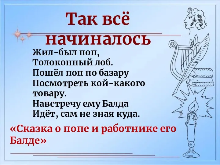 Так всё начиналось Жил-был поп, Толоконный лоб. Пошёл поп по базару