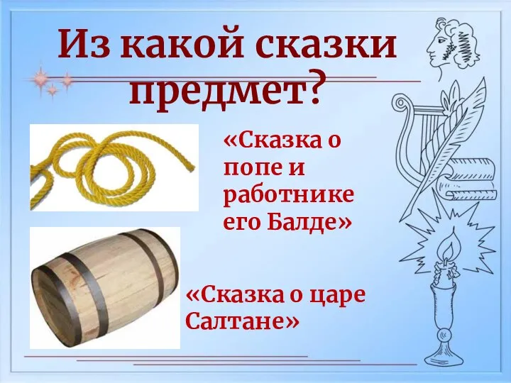 Из какой сказки предмет? «Сказка о царе Салтане» «Сказка о попе и работнике его Балде»