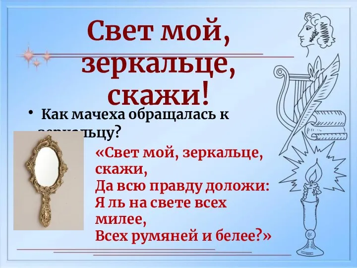 Свет мой, зеркальце, скажи! Как мачеха обращалась к зеркальцу? «Свет мой,