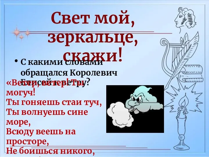 Свет мой, зеркальце, скажи! С какими словами обращался Королевич Елисей к