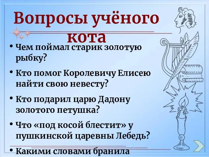 Вопросы учёного кота Чем поймал старик золотую рыбку? Кто помог Королевичу