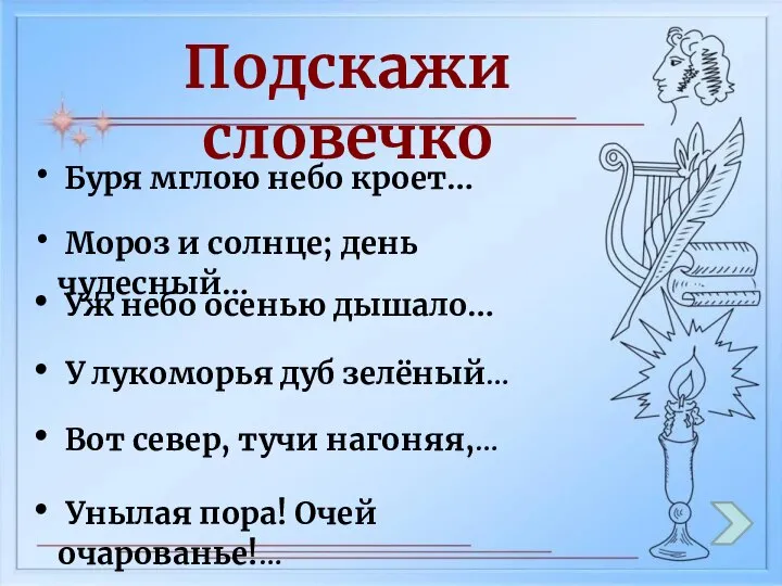 Подскажи словечко Буря мглою небо кроет… Мороз и солнце; день чудесный…