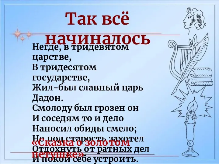 Так всё начиналось Негде, в тридевятом царстве, В тридесятом государстве, Жил-был