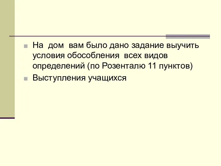 На дом вам было дано задание выучить условия обособления всех видов